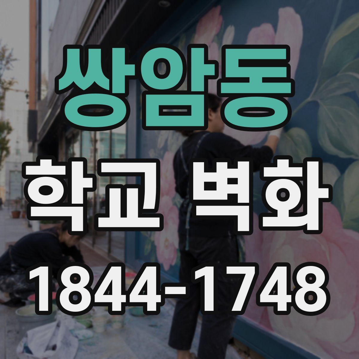 쌍암동 학교 벽화