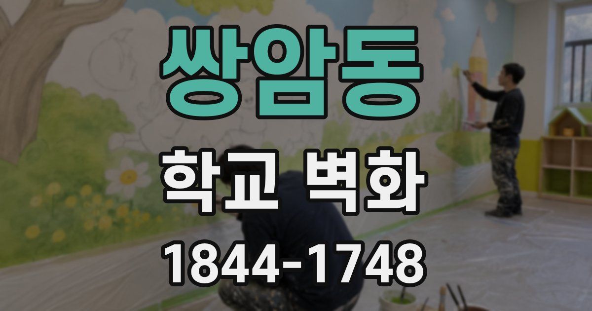 쌍암동 학교 벽화