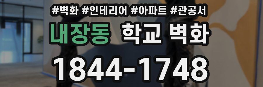 내장동 학교 벽화