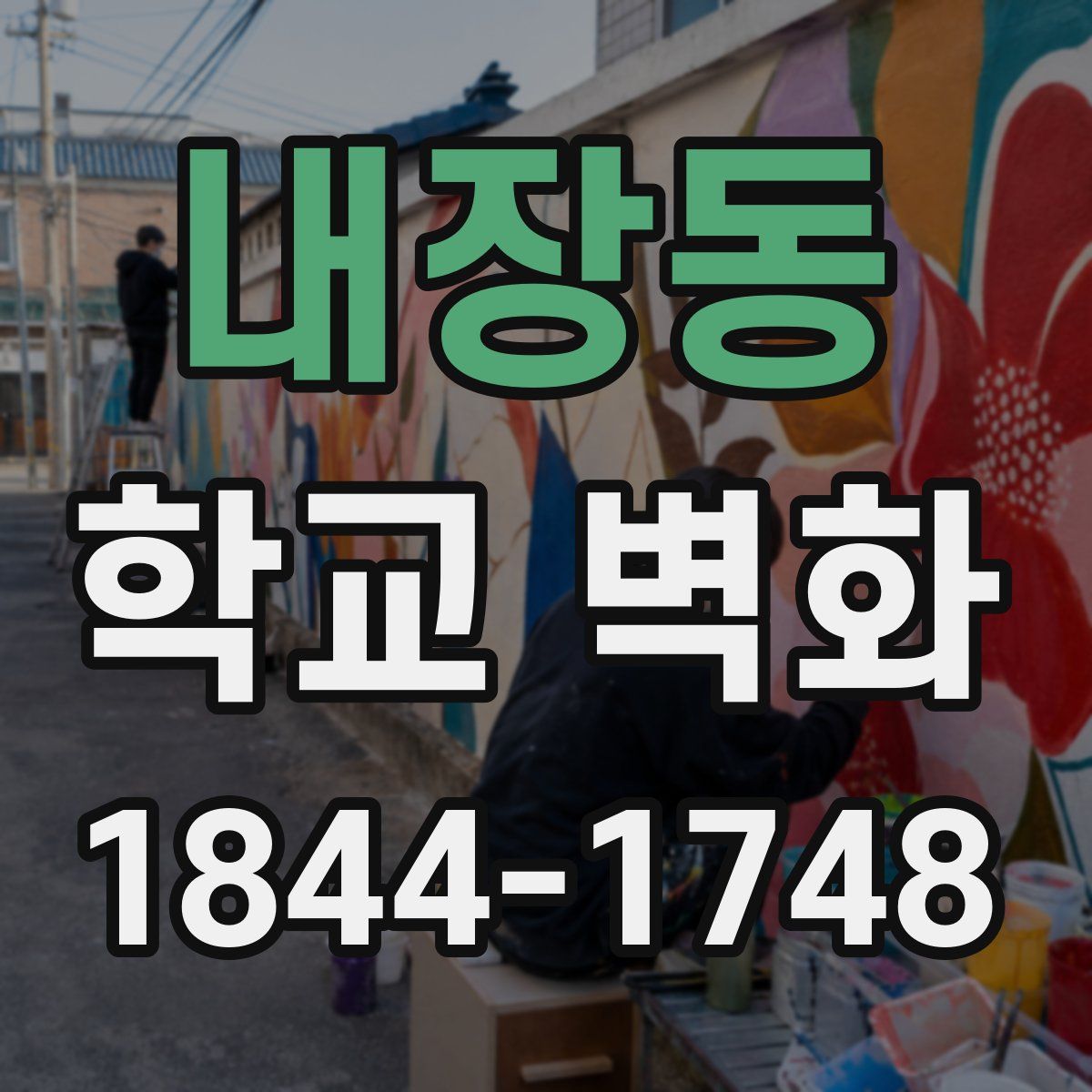 내장동 학교 벽화