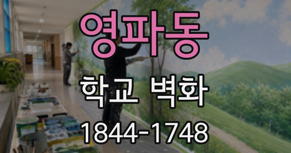 영파동 학교 벽화