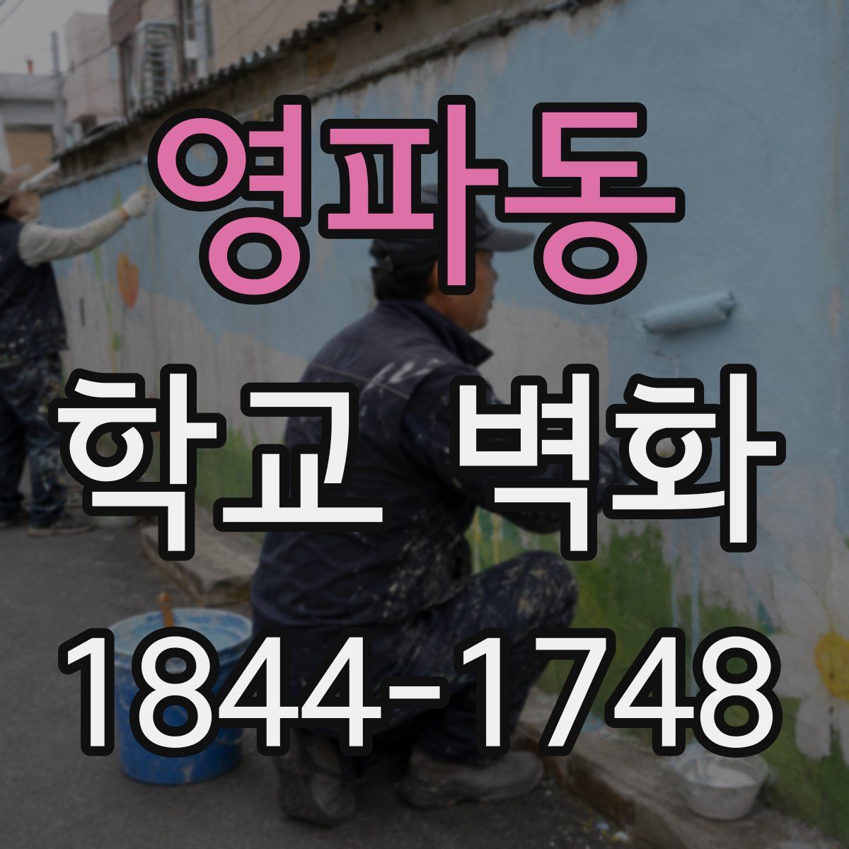영파동 학교 벽화
