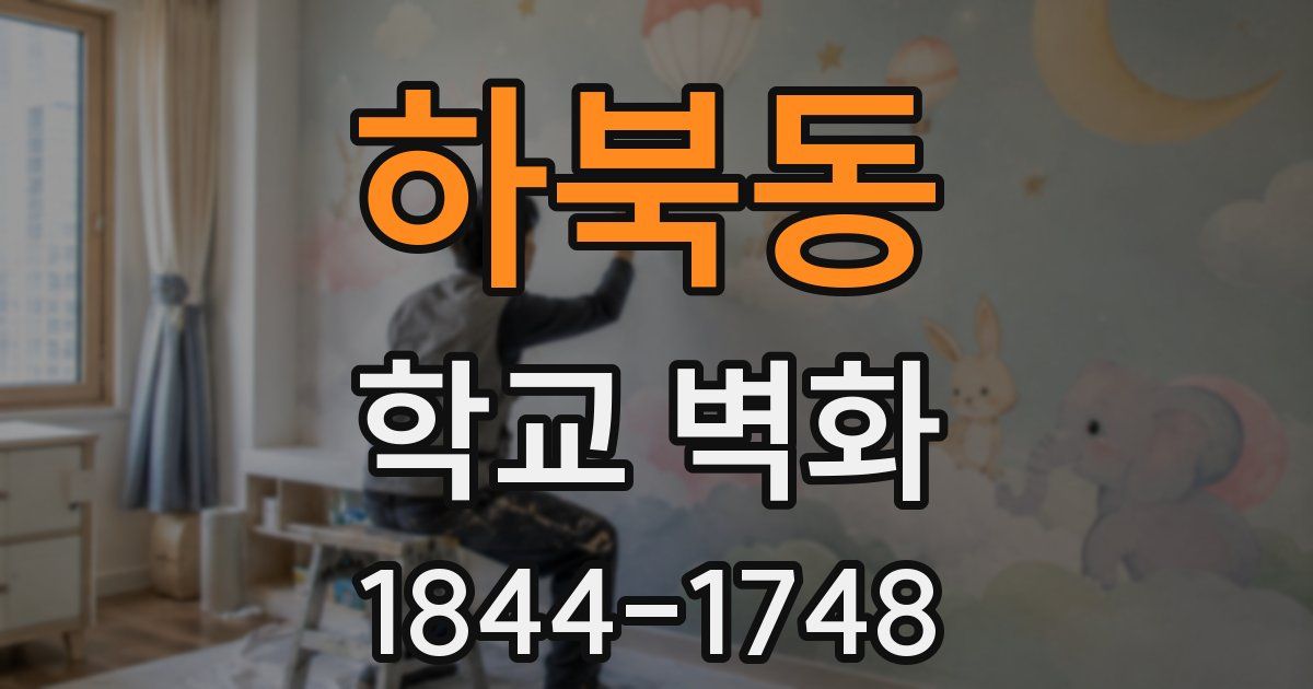 하북동 학교 벽화