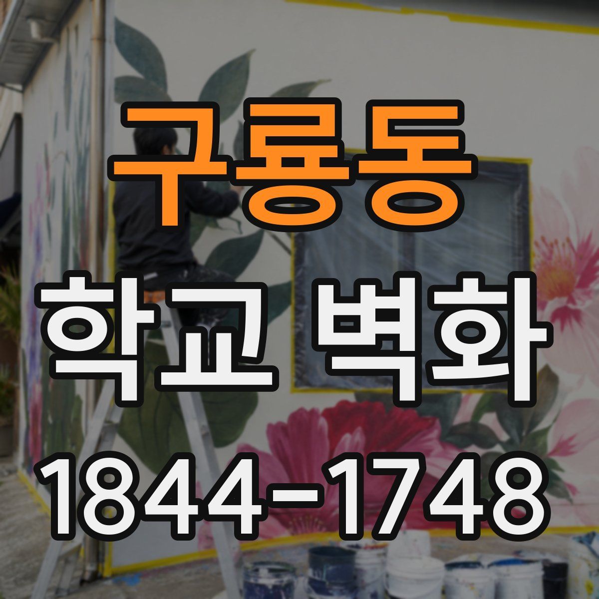 구룡동 학교 벽화