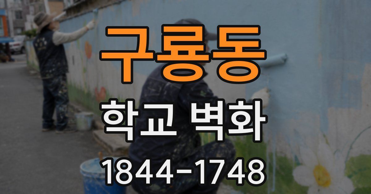 구룡동 학교 벽화