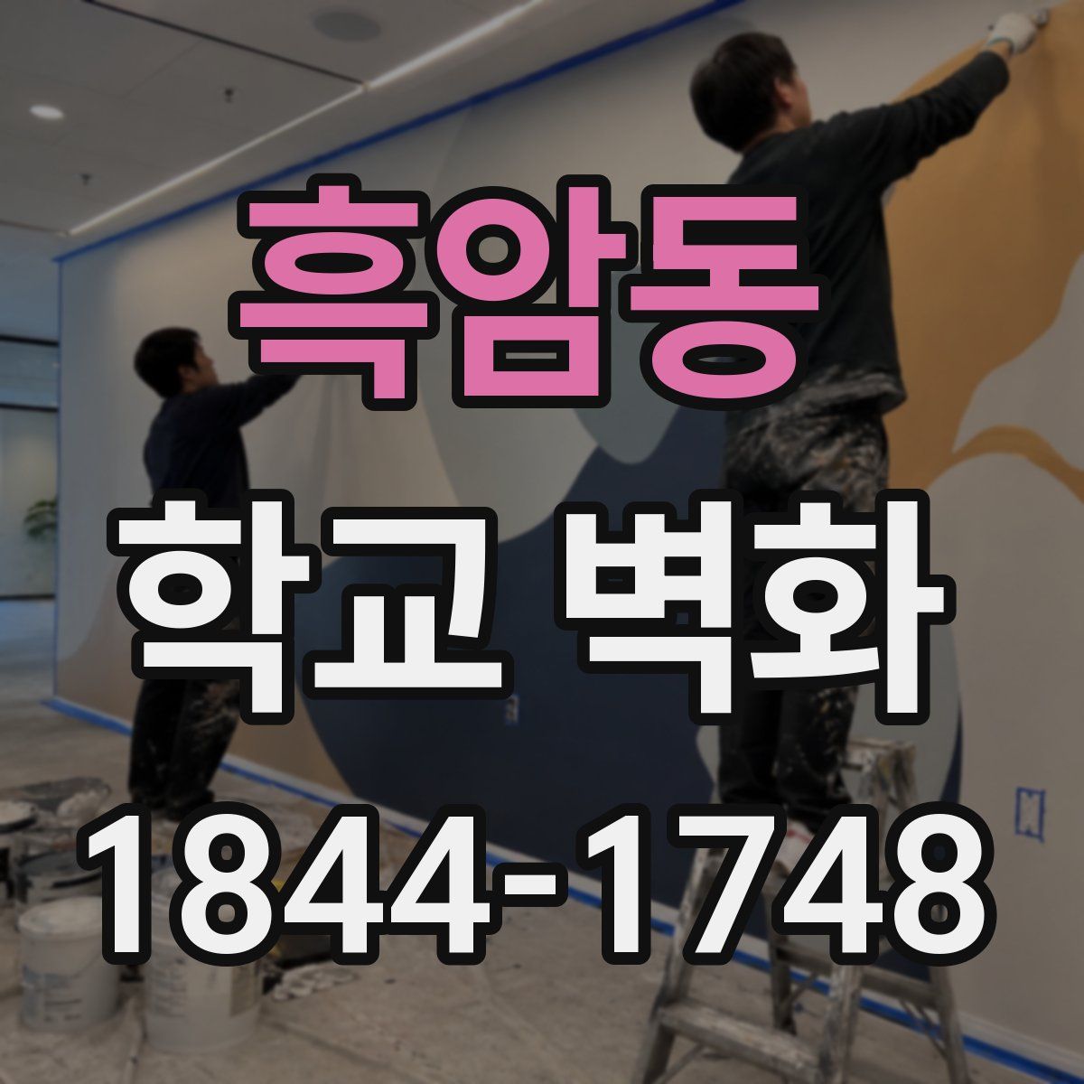 흑암동 학교 벽화