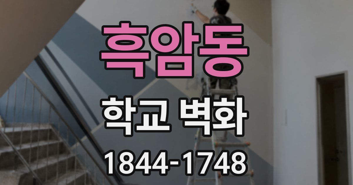 흑암동 학교 벽화