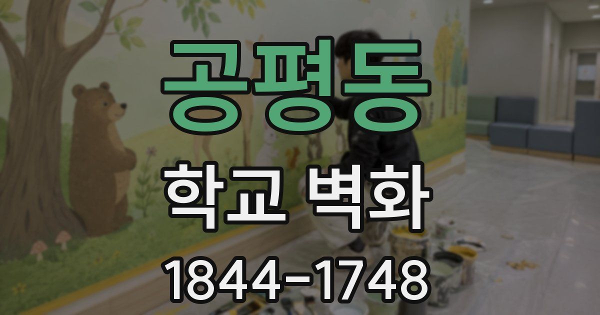 공평동 학교 벽화