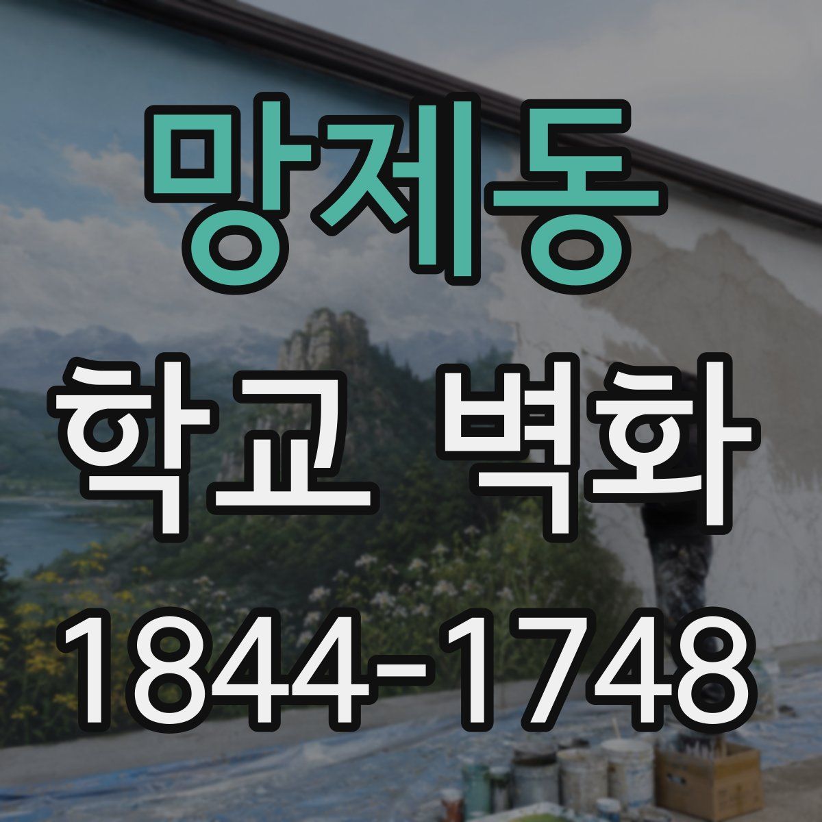 망제동 학교 벽화