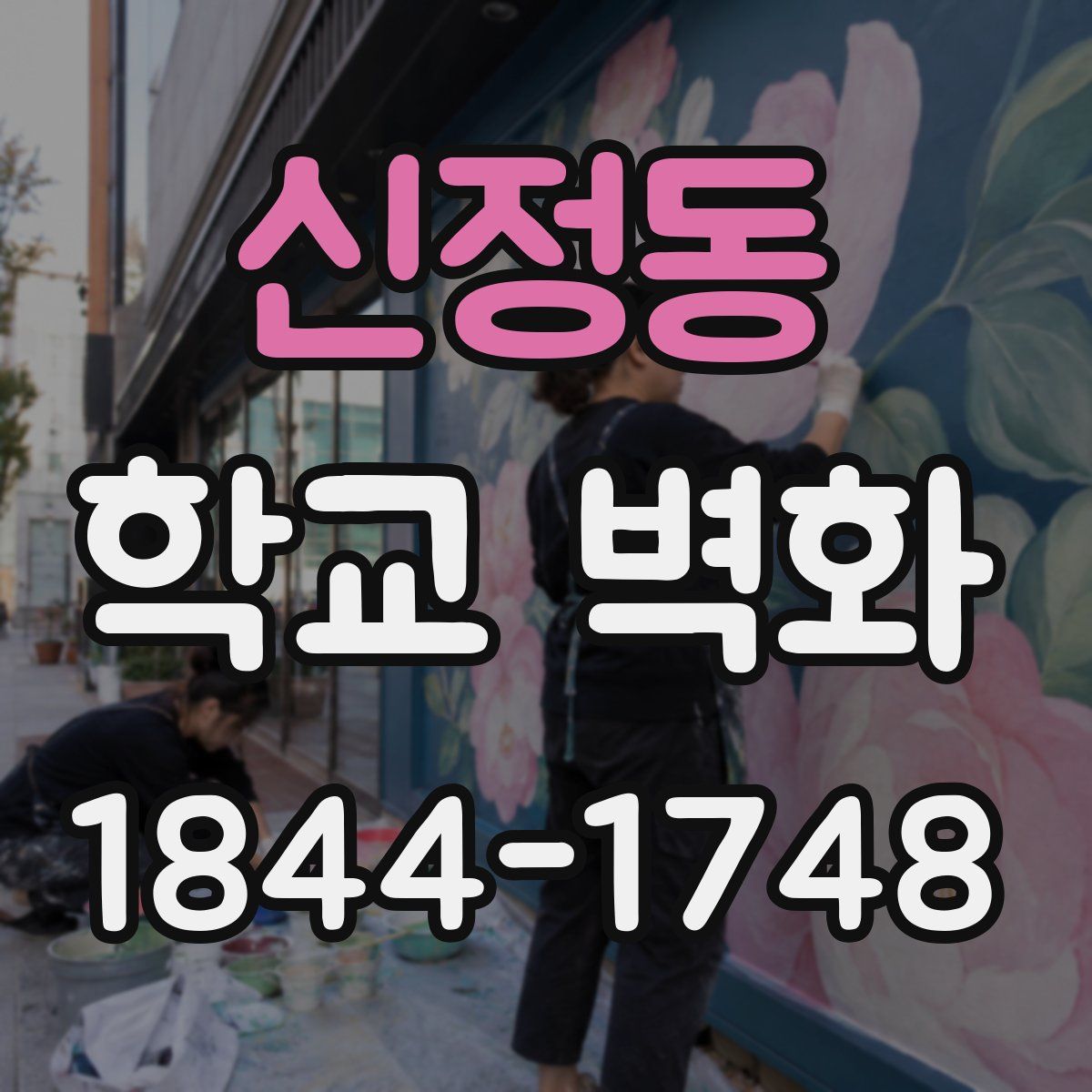 신정동 학교 벽화