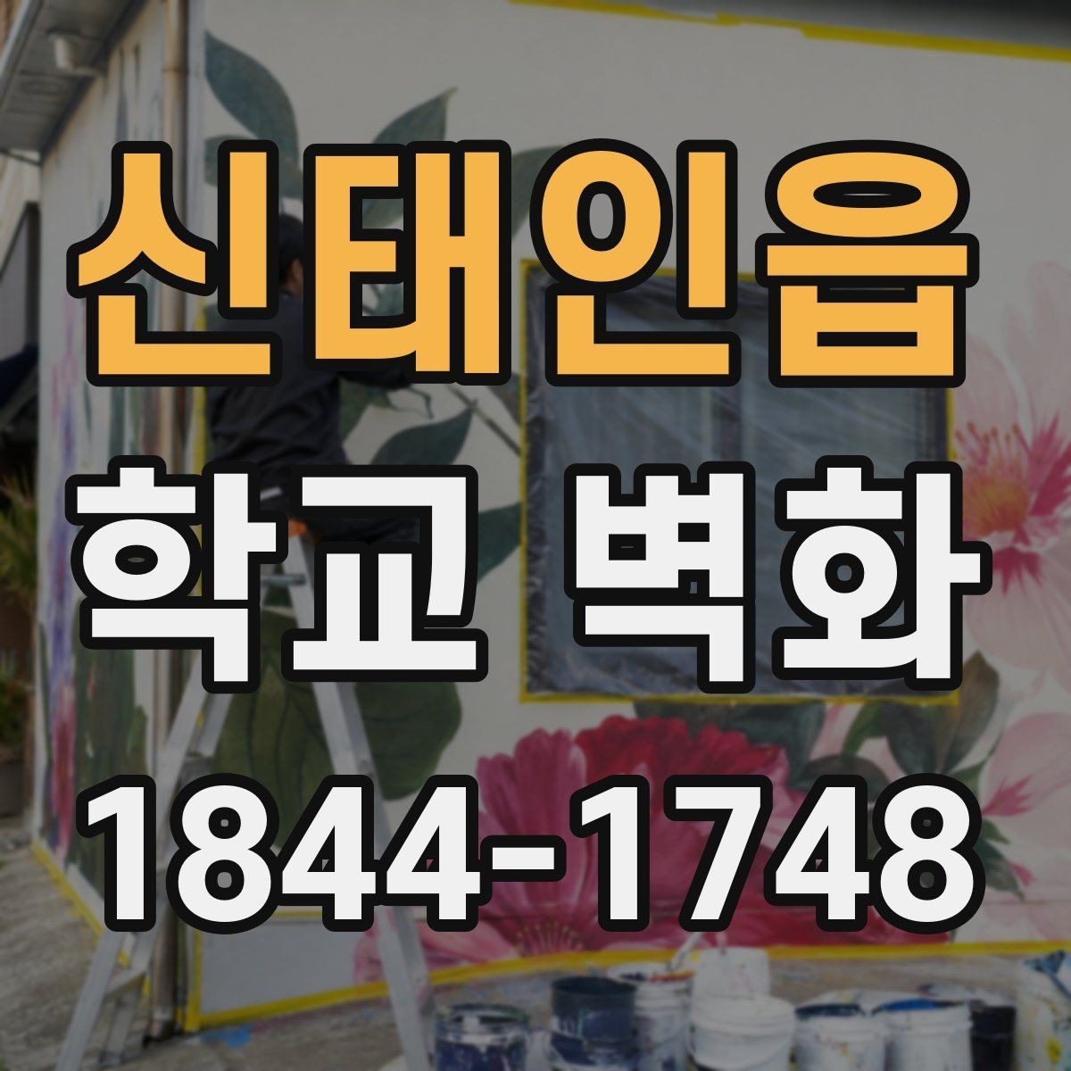 신태인읍 학교 벽화 학습 동선과 시야를 함께 고려한 배치 사례