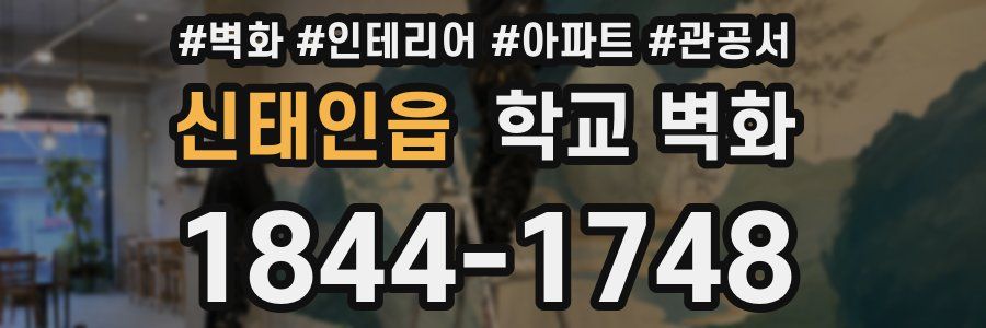 신태인읍 학교 벽화