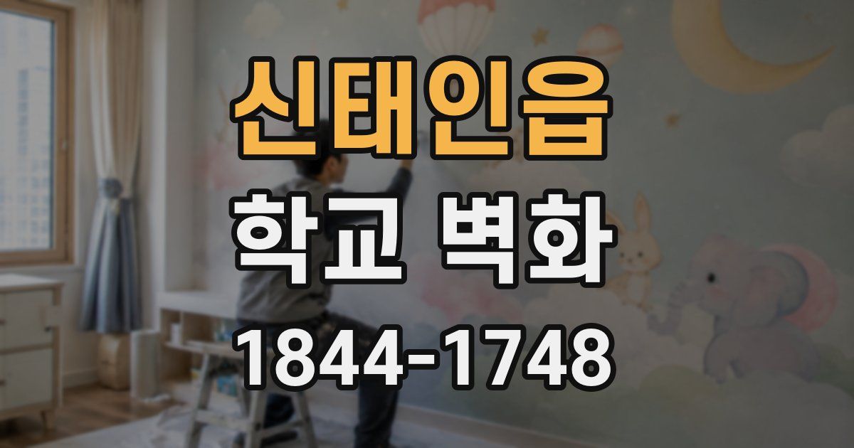 신태인읍 학교 벽화
