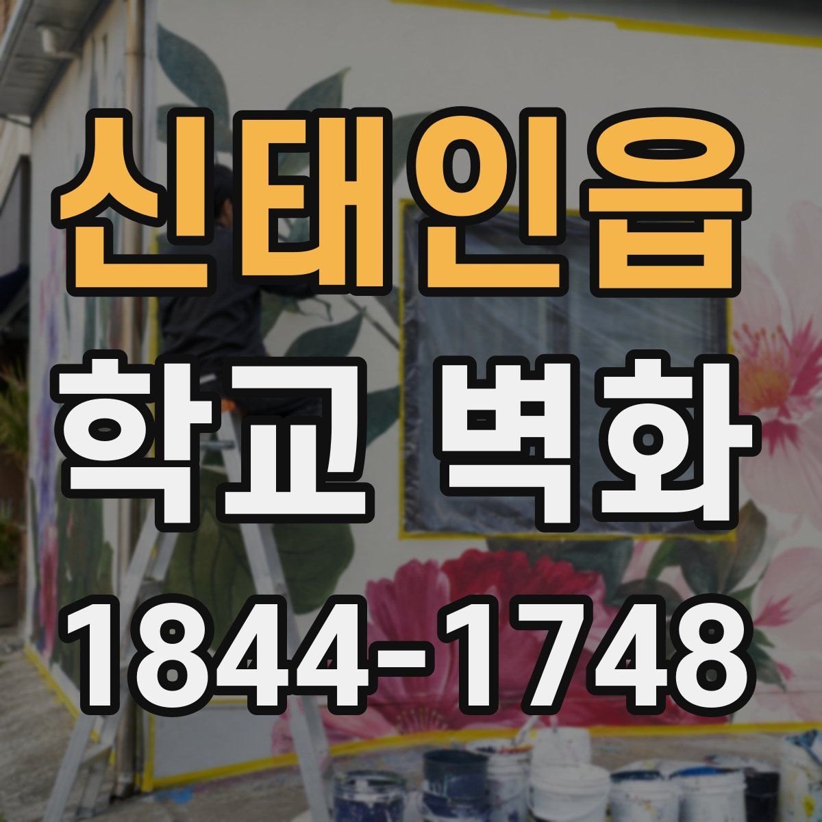 신태인읍 학교 벽화