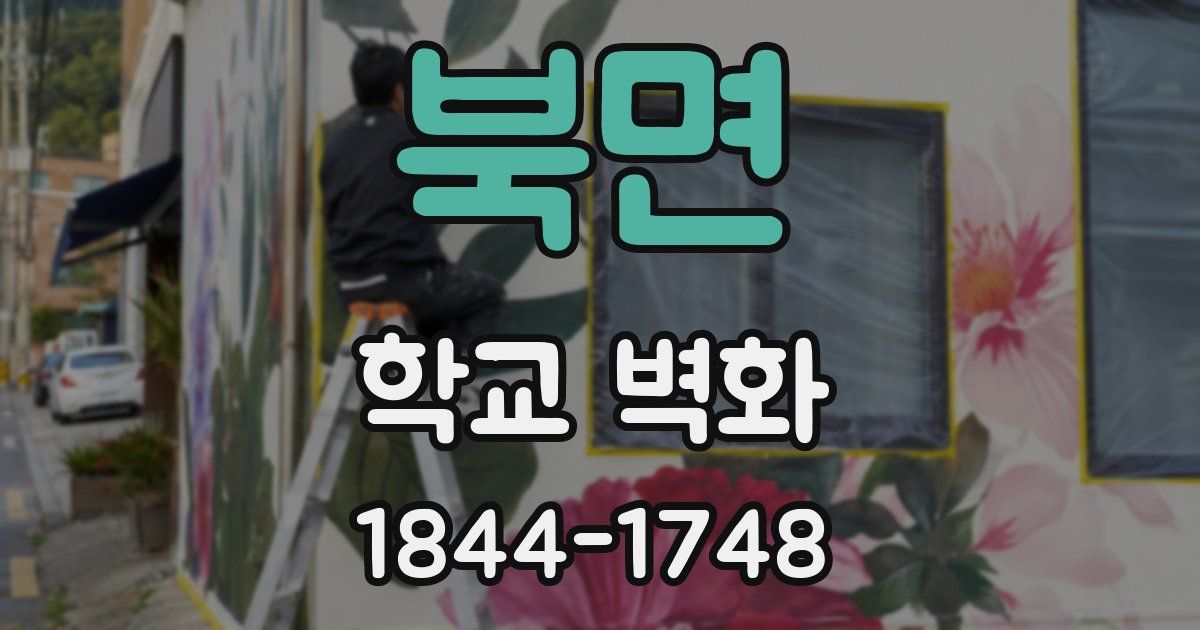 북면 학교 벽화
