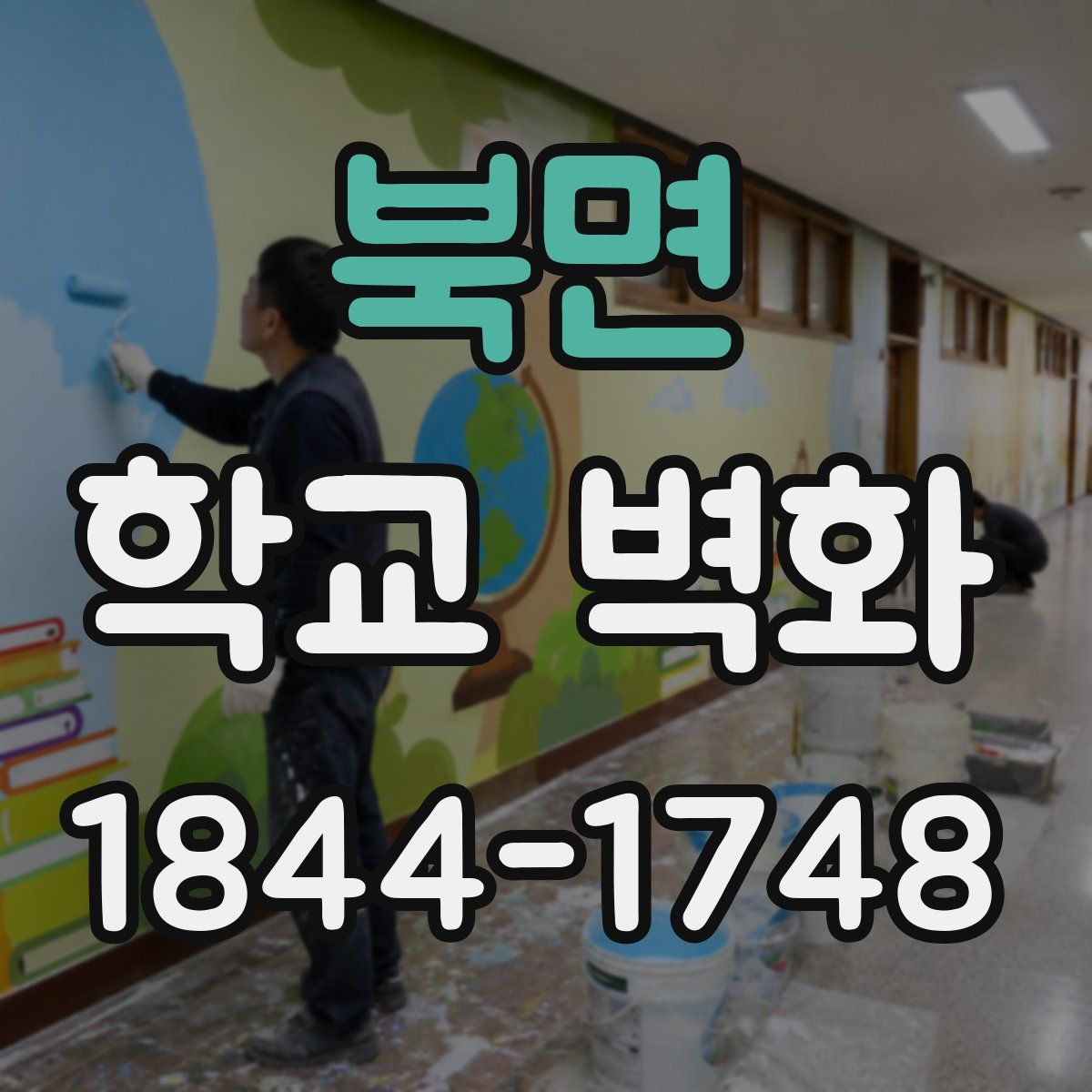 북면 학교 벽화