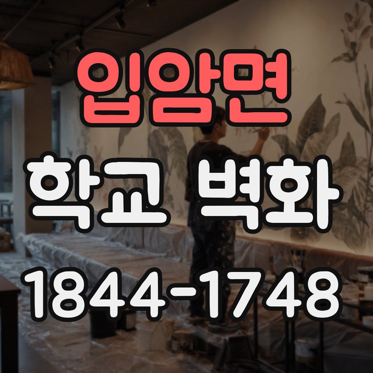 입암면 학교 벽화