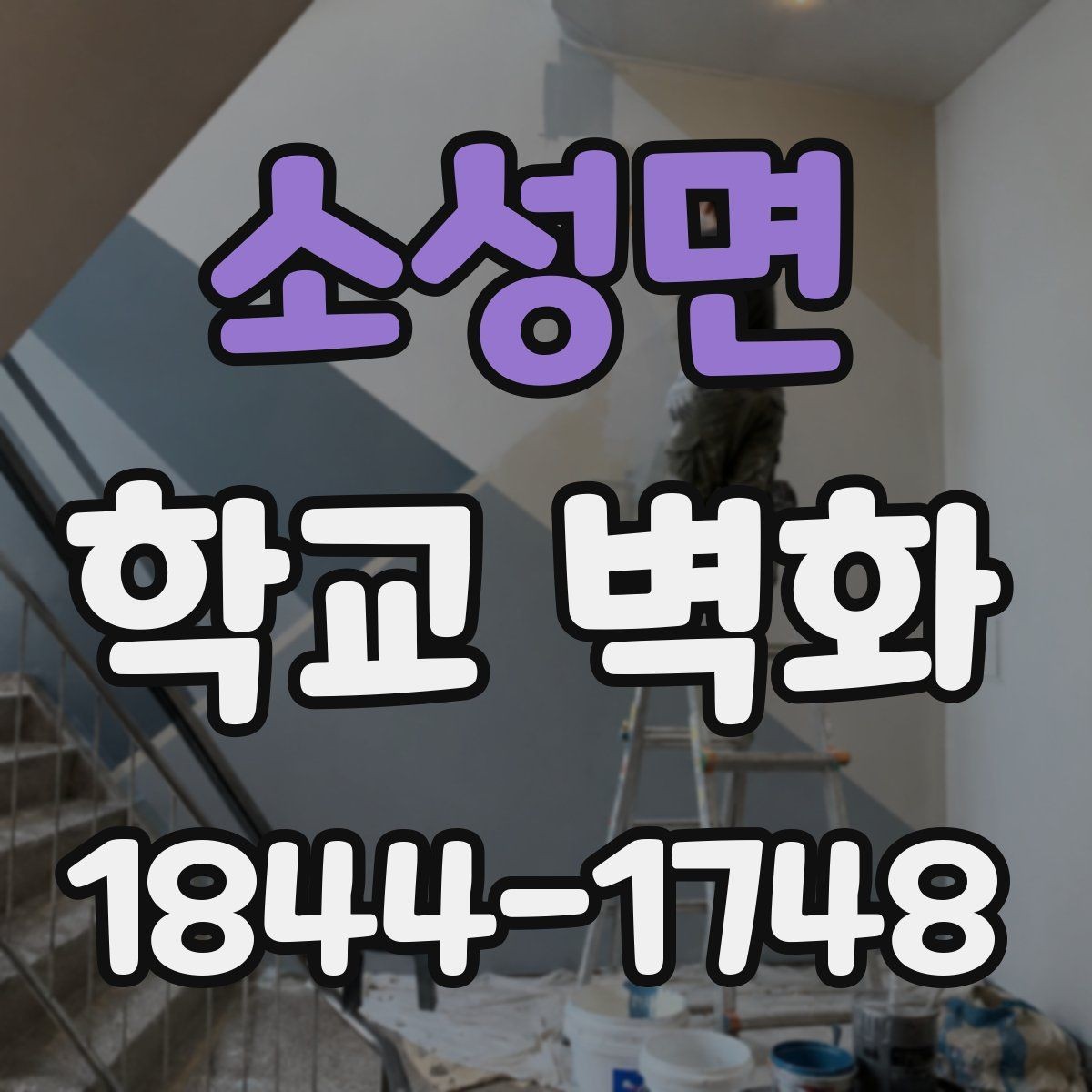 소성면 학교 벽화 부분 시공으로 예산을 조절하는 방법