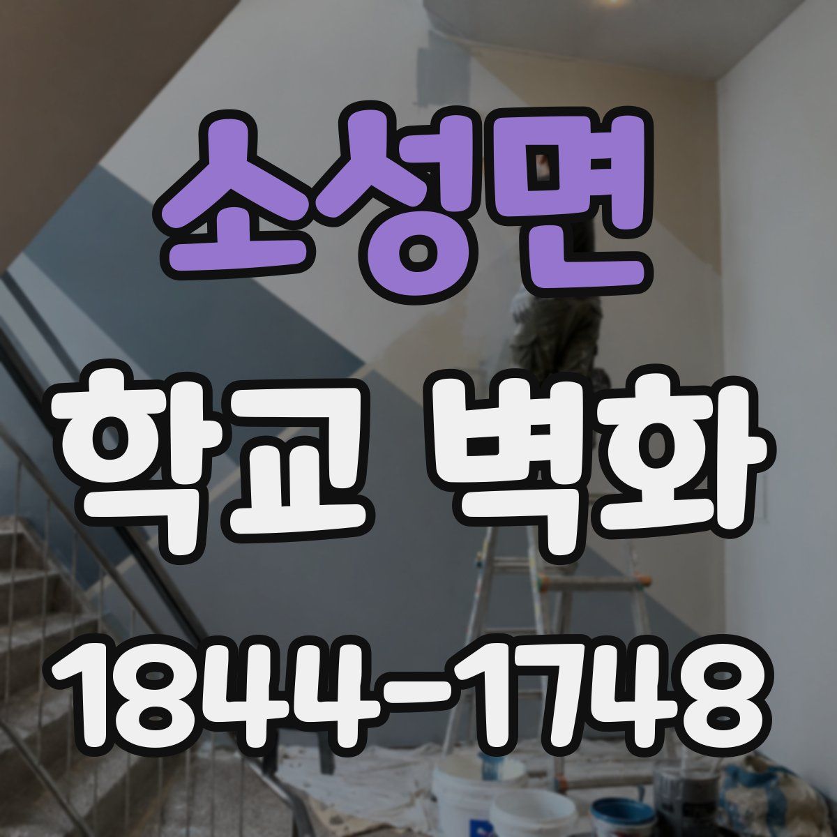 소성면 학교 벽화