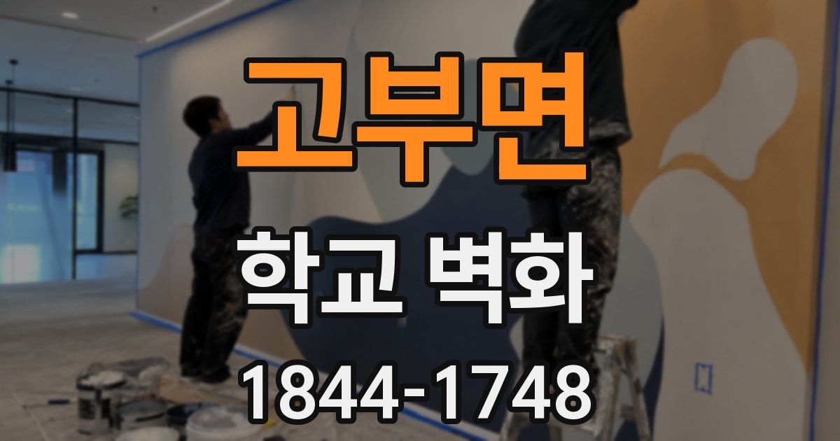 고부면 학교 벽화