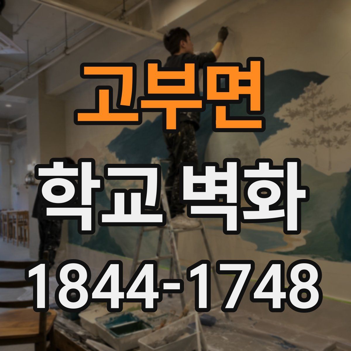 고부면 학교 벽화