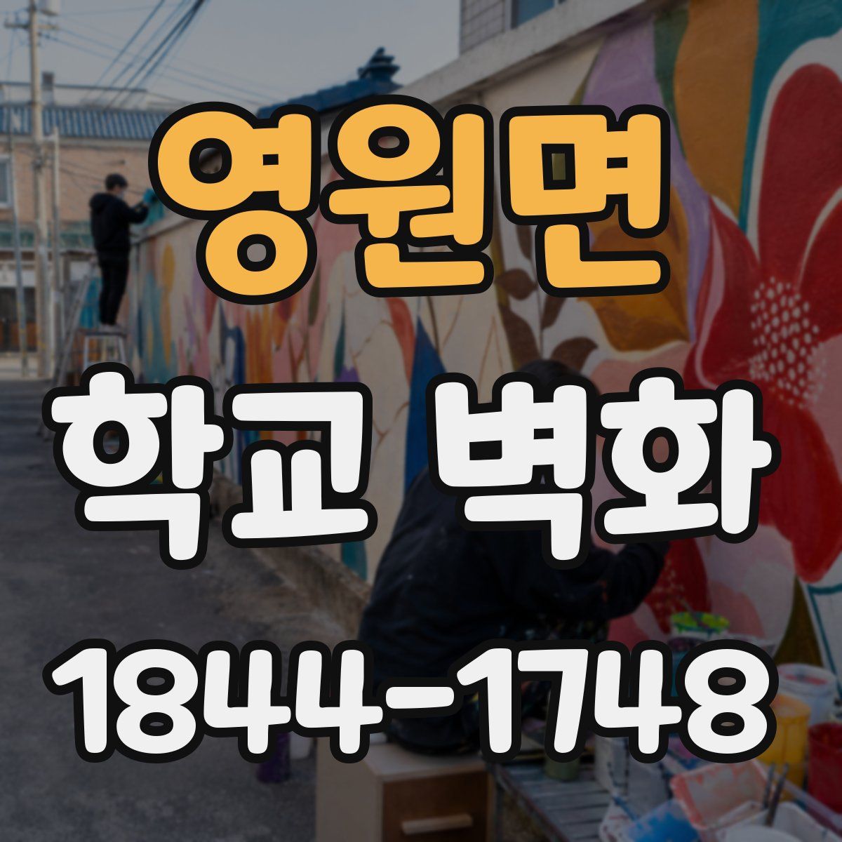 영원면 학교 벽화