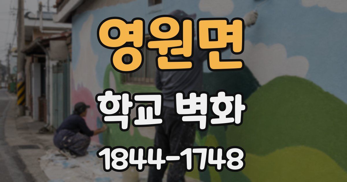 영원면 학교 벽화