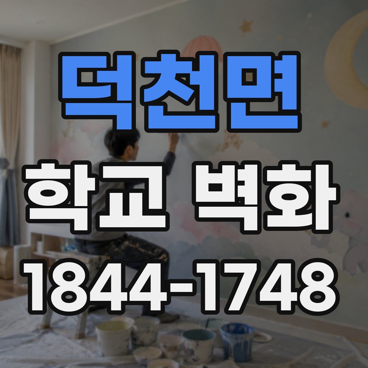 덕천면 학교 벽화