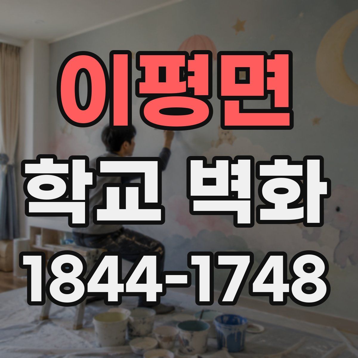 이평면 학교 벽화