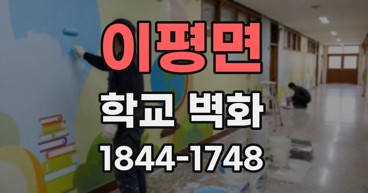이평면 학교 벽화