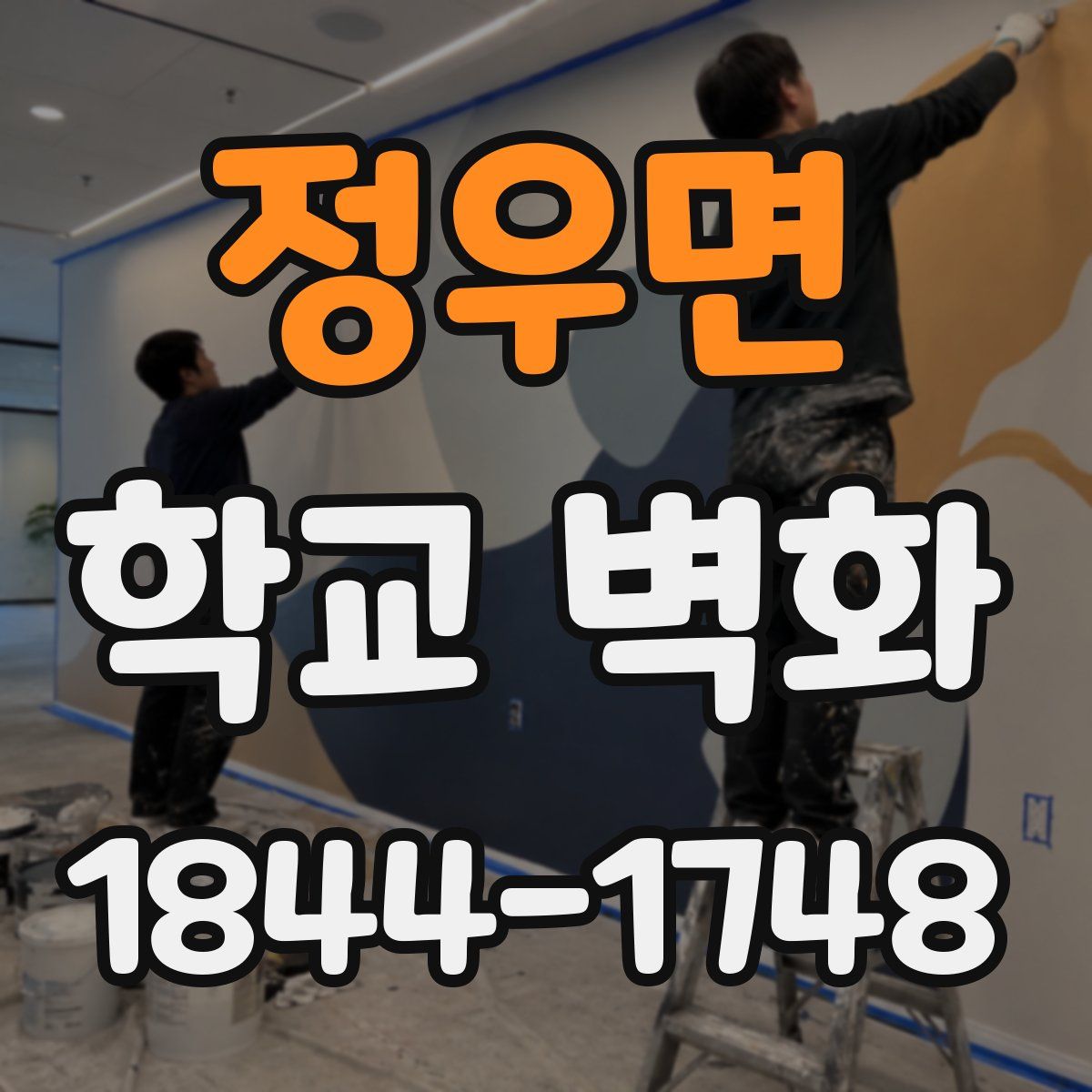 정우면 학교 벽화
