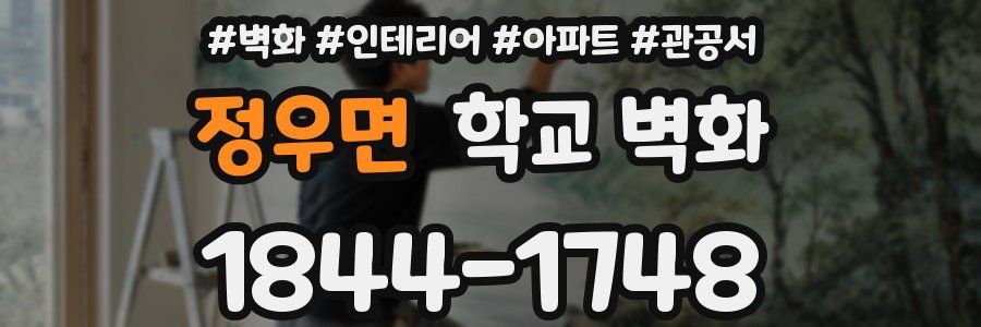 정우면 학교 벽화