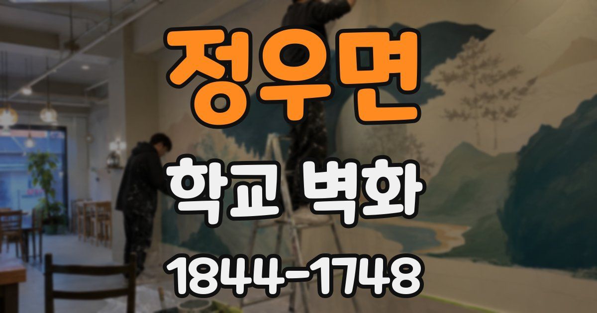 정우면 학교 벽화