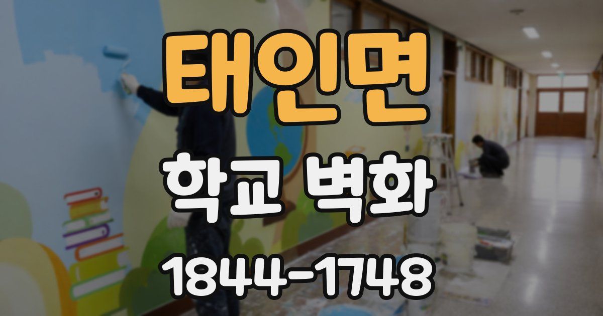 태인면 학교 벽화