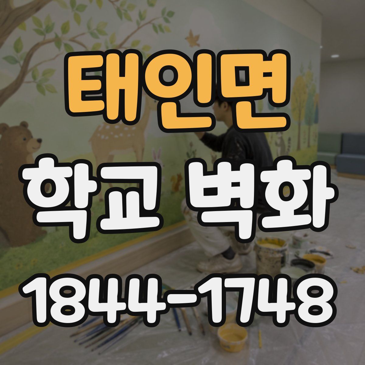 태인면 학교 벽화