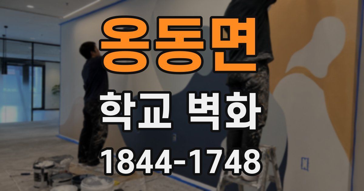 옹동면 학교 벽화