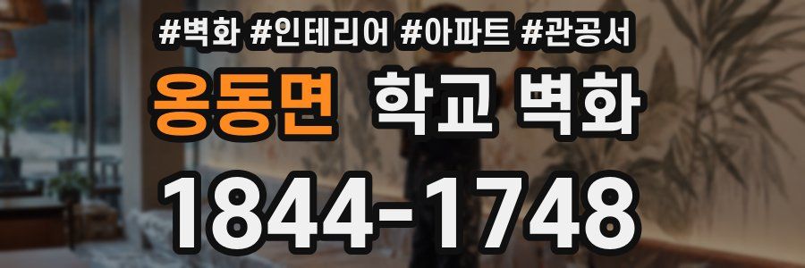 옹동면 학교 벽화