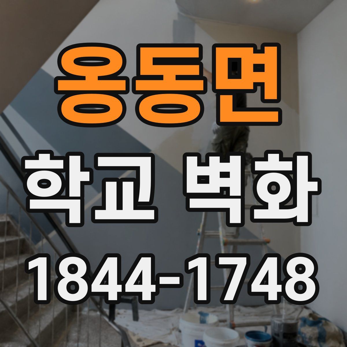 옹동면 학교 벽화