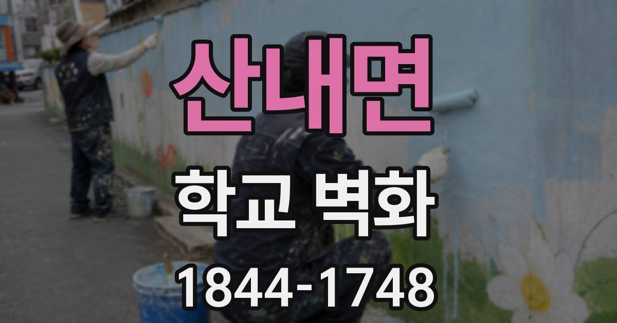 산내면 학교 벽화