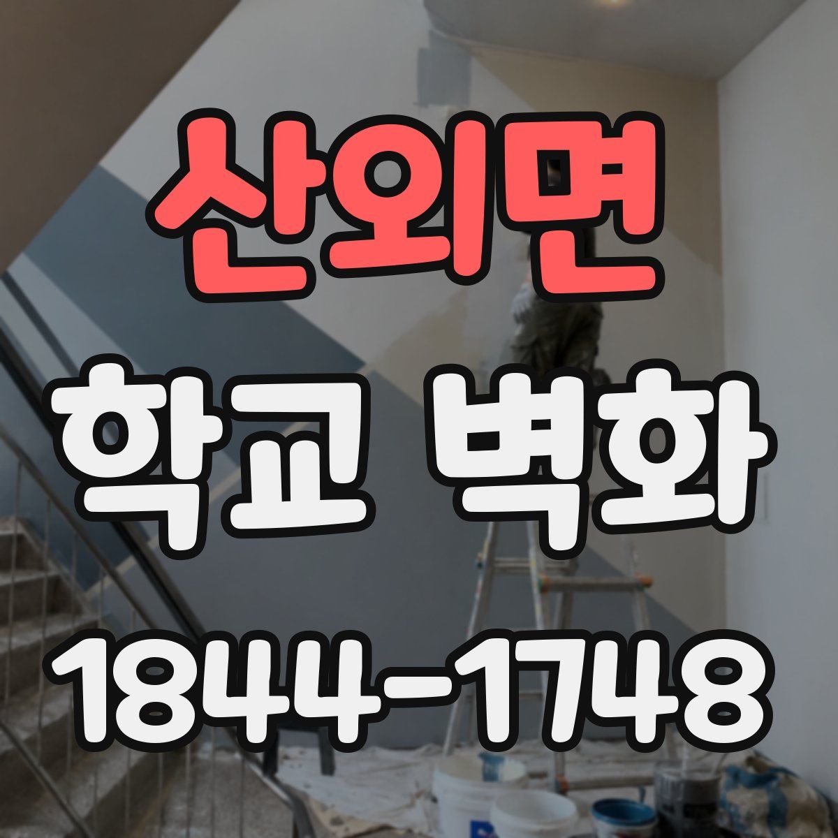 산외면 학교 벽화