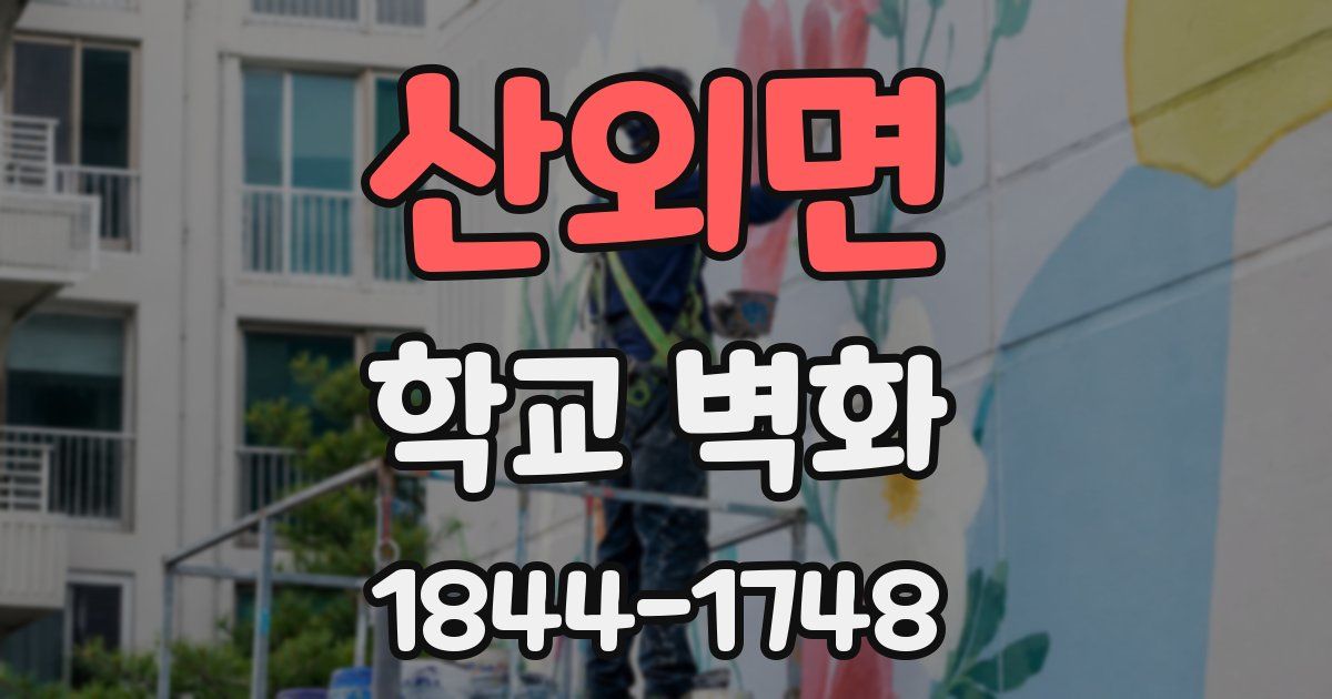 산외면 학교 벽화