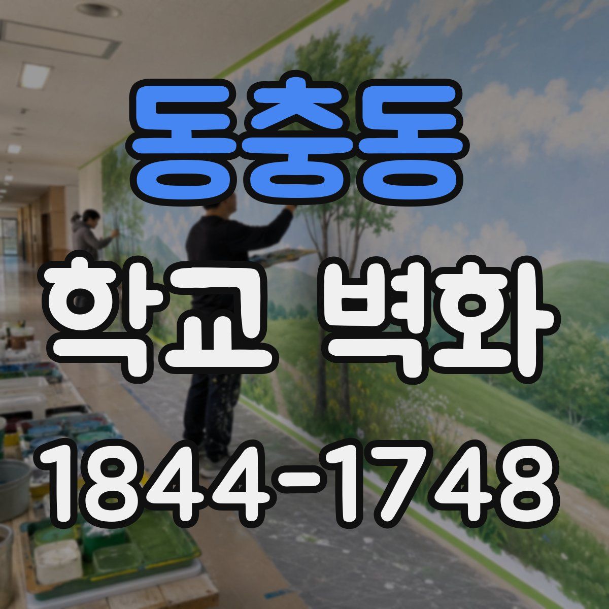 동충동 학교 벽화
