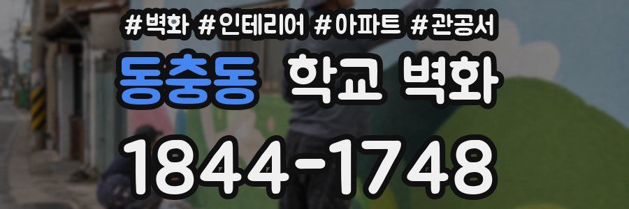 동충동 학교 벽화