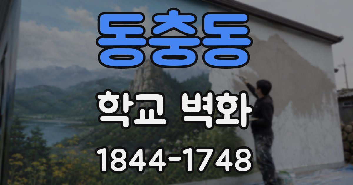 동충동 학교 벽화