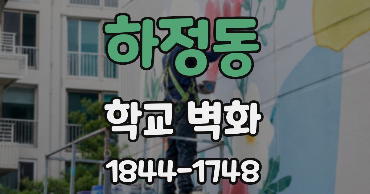 하정동 학교 벽화