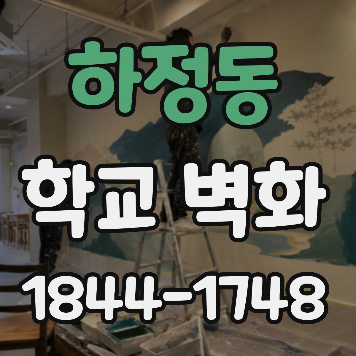 하정동 학교 벽화