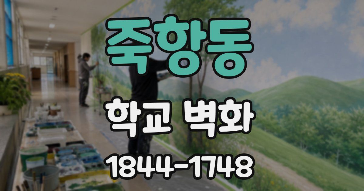 죽항동 학교 벽화