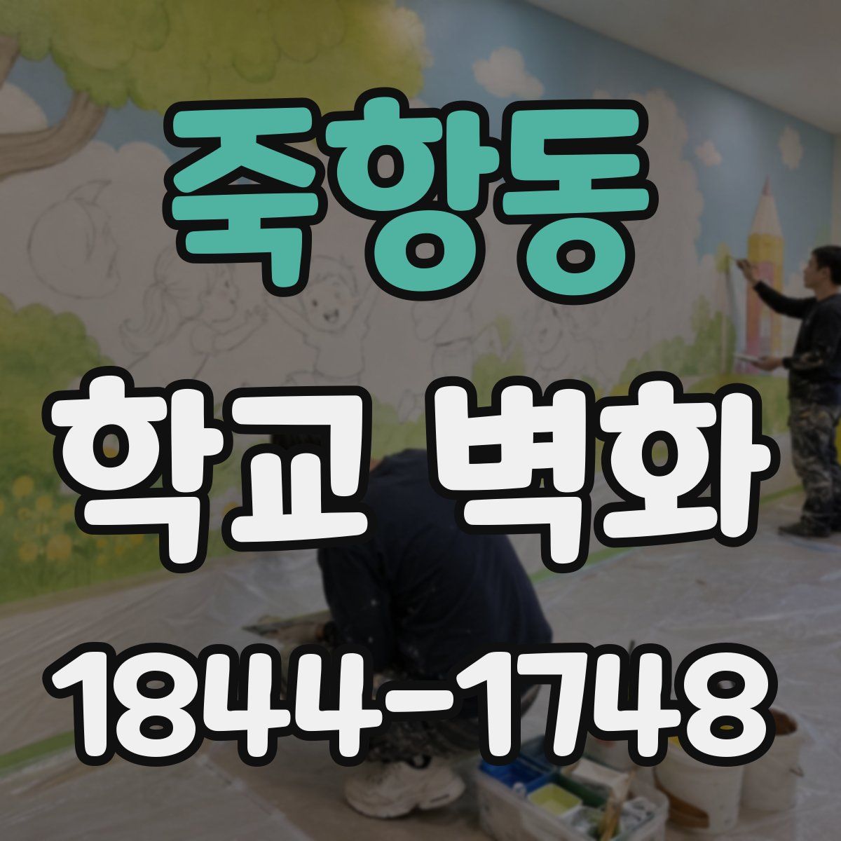 죽항동 학교 벽화