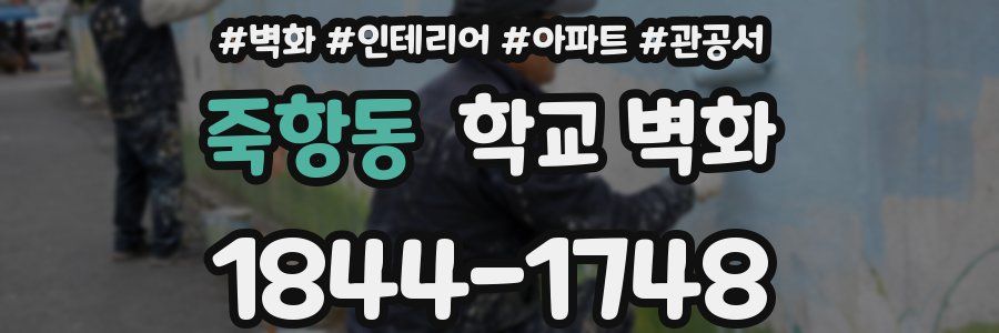 죽항동 학교 벽화