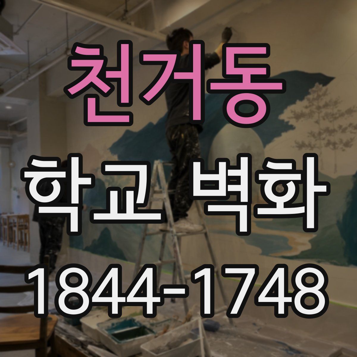 천거동 학교 벽화